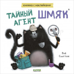 Тайный агент Шмяк