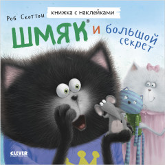 Шмяк и большой секрет