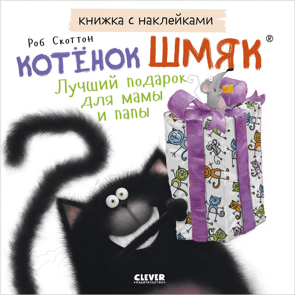 Котенок Шмяк. Лучший подарок для мамы и папы. Книжка с наклейками | Книжки-картинки с наклейками