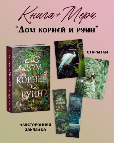 Дом корней и руин. Комплект из книги и мерча