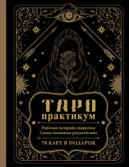 ТАРО-практикум. Рабочая тетрадь таролога