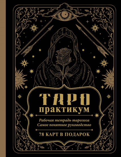 ТАРО-практикум. Рабочая тетрадь таролога