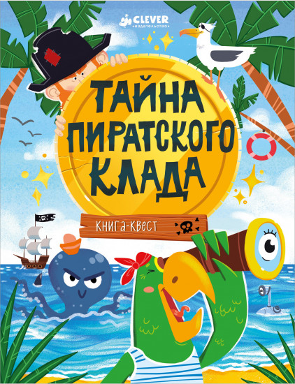 Книга-квест. Тайна пиратского клада