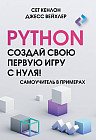 Python. Создай свою первую игру с нуля! Самоучитель в примерах