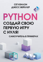 Python. Создай свою первую игру с нуля!