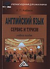 Английский язык: сервис и туризм: Учебное пособие для бакалавров