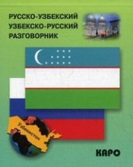 Русско-узбекский