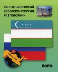 Русско-узбекский