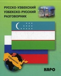 Русско-узбекский и узбекско-русский разговорник