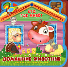 Кто где живет. Домашние животные