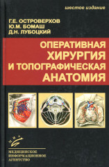 Оперативная хирургия и топографическая анатомия