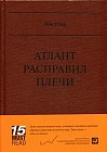 Атлант расправил плечи