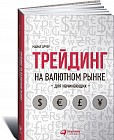 Трейдинг на валютном рынке для начинающих