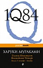 1Q84. Тысяча Невестьсот 84. Книга 3. Октябрь-декабрь