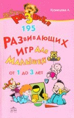 195 развивающих игр для малышей от 1 до 3 лет | Азбука развития
