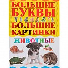 Животные. Большие буквы. Большие картинки