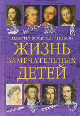 Жизнь замечательных детей