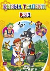 Қызыл телпекті кыз. Ертегі А5