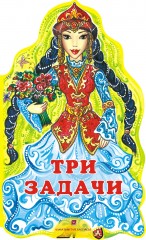 Три задачи. Сказка
