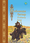 Кобыланды батыр