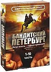 Бандитский Петербург. Части 1-10 (8 DVD)