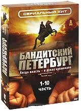 Бандитский Петербург. Части 1-10 (8 DVD) | Русское счастье Энтертеймент