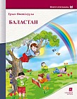 Баластан