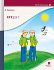 Егіздер. Өлеңдер