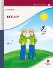 Егіздер. Өлеңдер