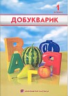 1 класс Добукварик. Тетрадь
