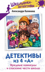 Детективы из 4 «А». Вредные каникулы