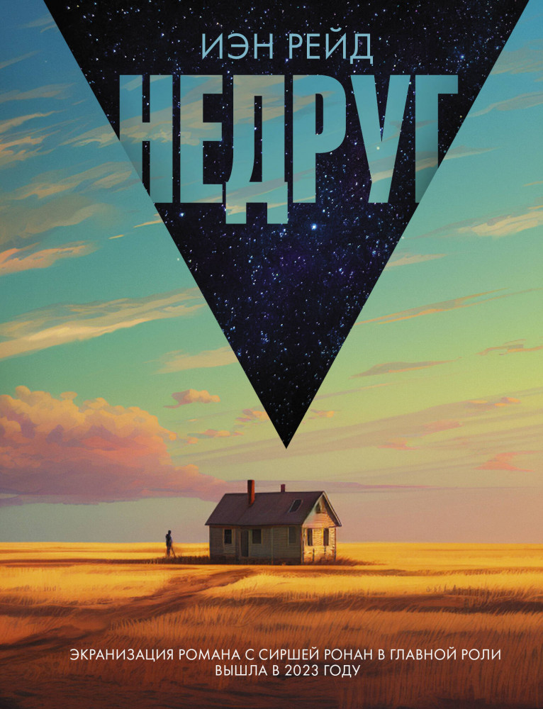 Недруг | Великие романы. Мини