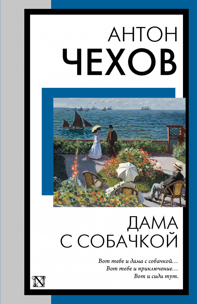 Дама с собачкой | Книга на все времена (нов/м)