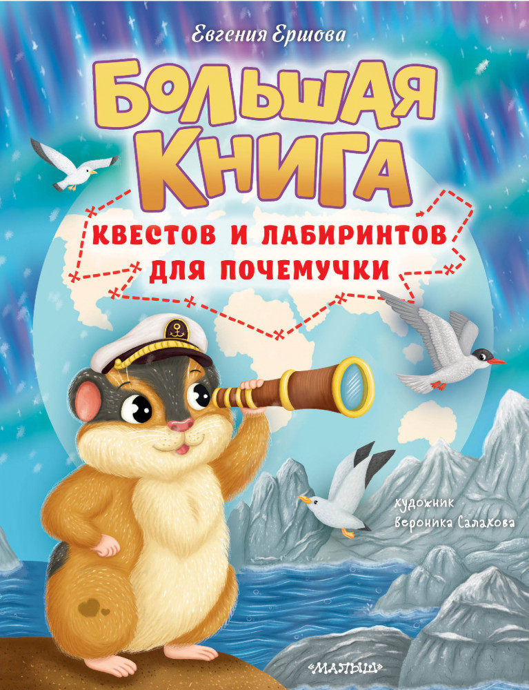 Большая книга квестов и лабиринтов для почемучки | Лучший подарок для почемучки