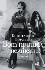 Вот пришел великан...