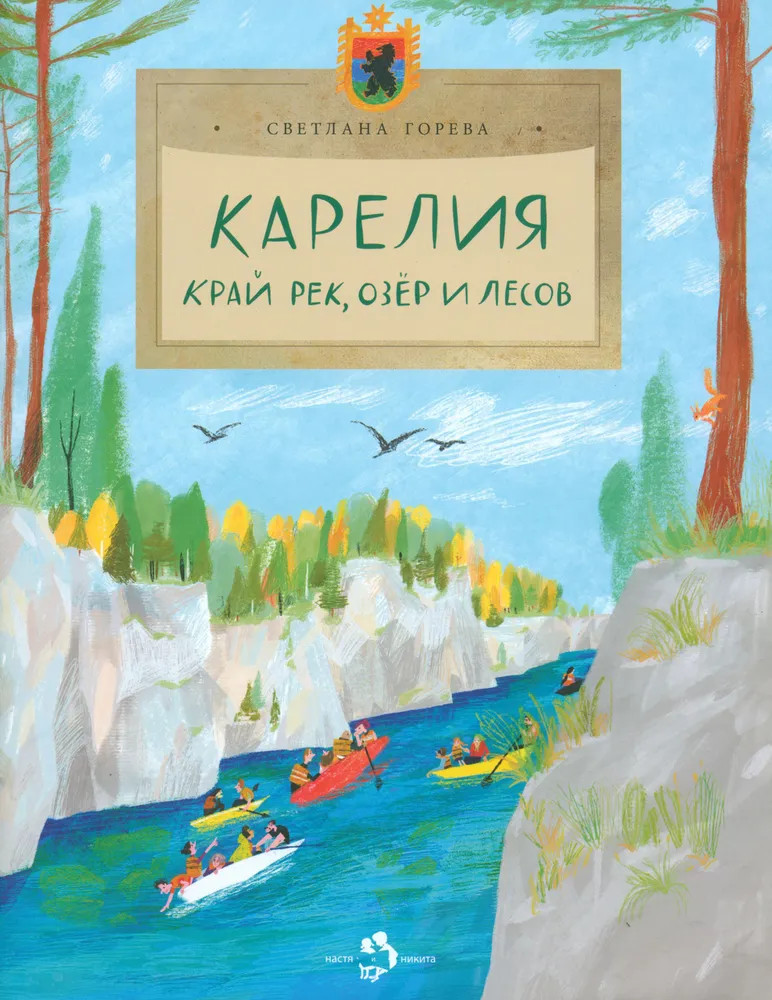 Карелия. Край рек, озёр и лесов | Настя и Никита