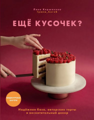 Ещё кусочек? Надежная база, авторские торты