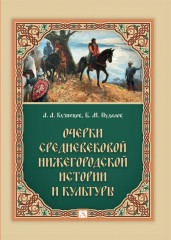 Очерки средневековой нижегородской истории и культуры