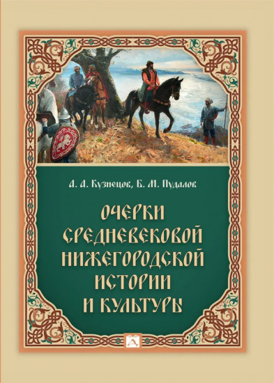 Очерки средневековой нижегородской истории и культуры