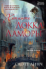 Хитрости Локка Ламоры