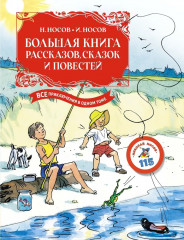 Большая книга рассказов, сказок и повестей