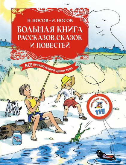 Большая книга рассказов, сказок и повестей. Все приключения в одном томе