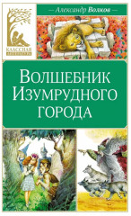 Волшебник Изумрудного города