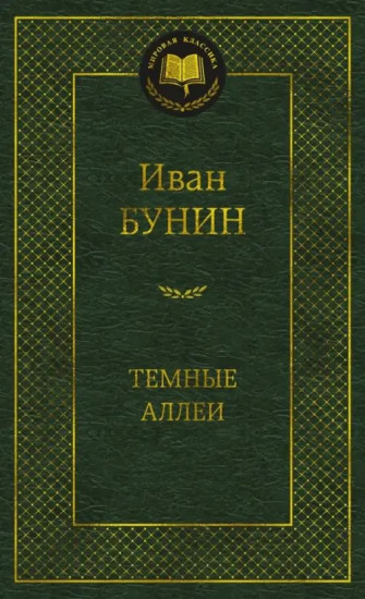 Тёмные аллеи