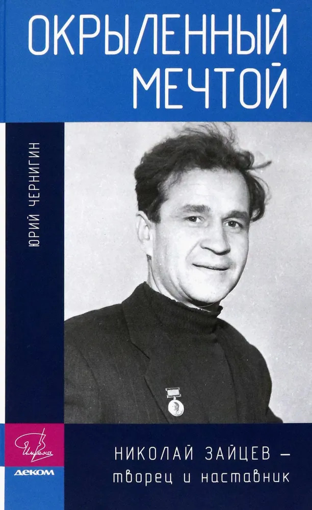 Окрыленный мечтой. Николай Зайцев — творец и наставник | Имена