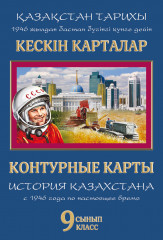 Кескін карталар. Қазақстан тарихы 1946 жылдан бастап