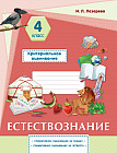 Естествознание. Критериальное оценивание. Суммативное оценивание за раздел, суммативное оценивание за четверть. 4 класс