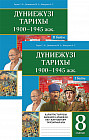 Дүниежүзі тарихы 1900–1945 жж. Қалыптастырушы бағалауға арналған оқу-жаттықтыру тапсырмалары. 8 сынып. 2 бөлімді