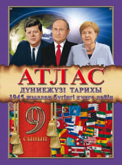 Атлас. Дүниежүзі тарихы. 1945 жылдан бүгінгі күнге дейін