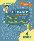 Тренажёр по русскому языку. Пишу грамотно. 4 класс